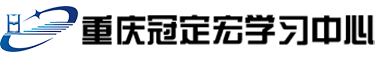 重慶冠定宏文化傳播有限公司 